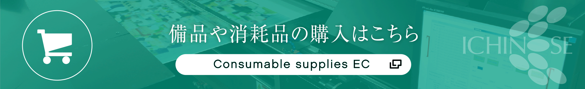 備品や消耗品の購入はこちら