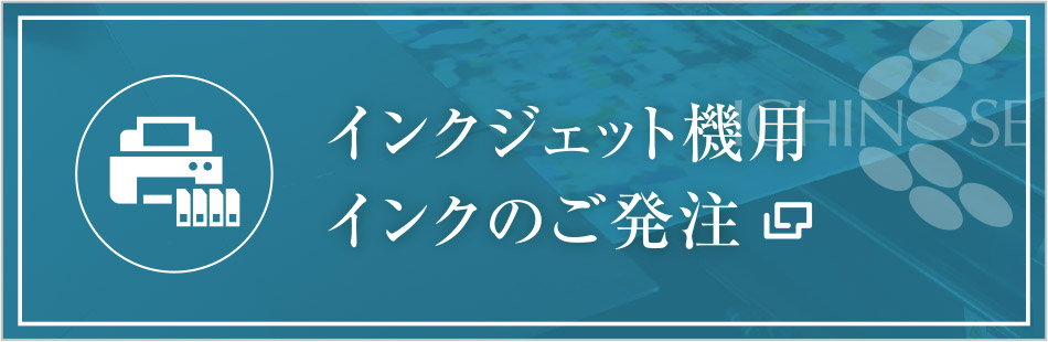 インクジェット機用インクのご発注